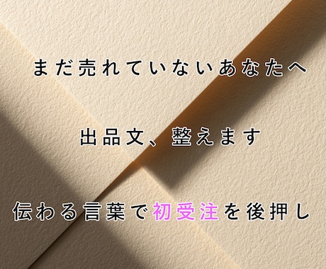 あなたの想いを「伝わる言葉」に変えます 想いはあるのに売れない…そんなあなたの出品文をサポートします イメージ1