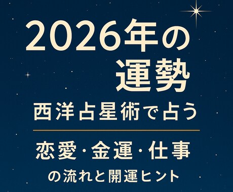 2026年後悔しないため恋愛・仕事・金運を占います 一年をどう過ごせば良いか、行動に活かせるヒントをお伝えします イメージ1