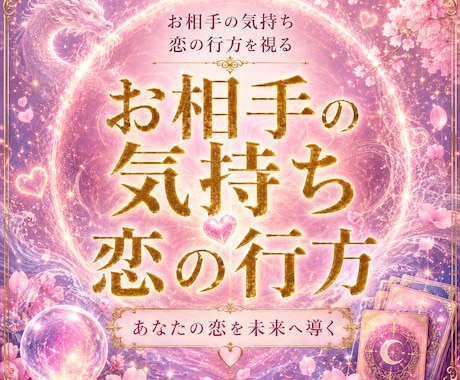 お相手の気持ち　あなたの恋の行方を視ます 複雑な恋・片思い・曖昧な関係も丁寧に鑑定します イメージ1