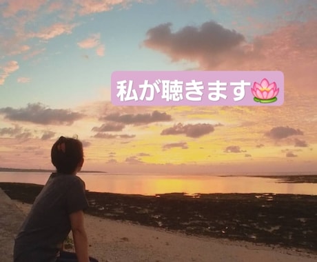 今すぐ話したい！聞いてほしい！私がお話し聴きます まったり、ほわ～ん☆あなたが落ち着く心の休息所 イメージ2