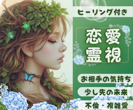 霊視で秘められた本音を探りメッセージをお伝えします 生年月日不要。相手の気持ち・関係・不倫・複雑愛・復縁など イメージ1