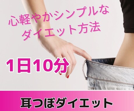 心軽やか、シンプルなダイエット方法を提供します 心も体も軽くなる耳つぼダイエット イメージ1