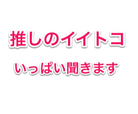 推しのイイトコや語りをぜーんぶ聞きます ★ 誰かに伝えたくて仕方ない！推し最高！をぶつけてください！ イメージ1