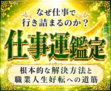 30年の霊視経験による【本格仕事鑑定】を行います 仕事運停滞の真の原因と人生好転への道筋を読み解きます イメージ1