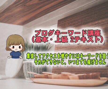 ブログキーワード テキスト講座販売します ブログで稼ぐブログ集客のためのキーワード講座です。 イメージ1