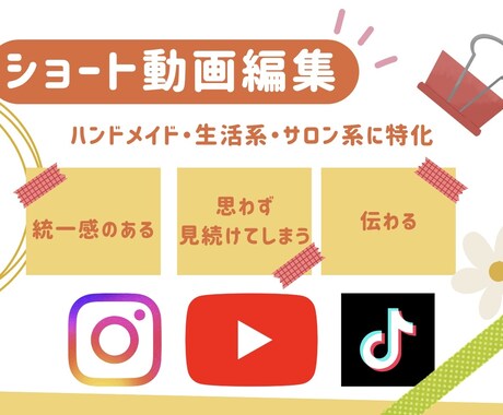 ショート動画｜2月末までお試し価格で編集します ハンドメイド・生活系・サロン系に特化してます！ イメージ1