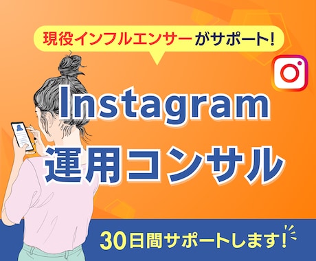 30日間【Instagram運用】をコンサルします 現役インフルエンサーがインスタ運用をサポート！ イメージ1
