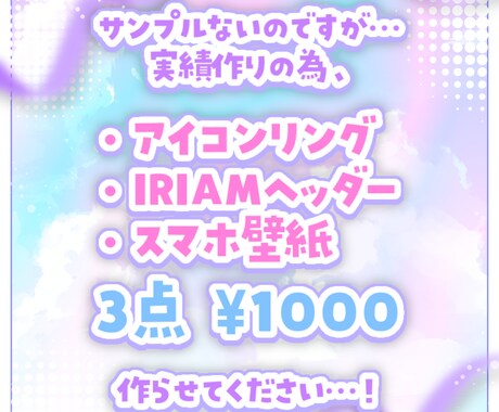 格安！IRIAMで使えるデジタルグッズ作ります 残り2枠！実績作りのため3点セット…¥1000！ イメージ1