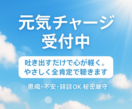 愚痴・不安・雑談OK！今すぐ安心して話せます 元気チャージ受付中。吐き出すだけで心が軽く。全肯定で聴きます イメージ1