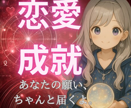 恋愛成就｜ふたりの未来をやさしく導きます あなたの願いが、きっと届く未来へ。 イメージ1
