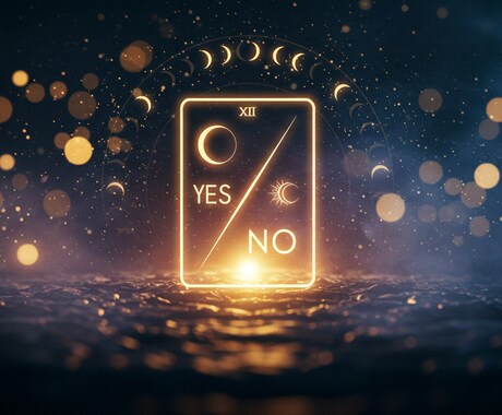 ワンコインでYES/NO占います リケジョの理論×スピリチュアルな占い【YES/NO】 イメージ1