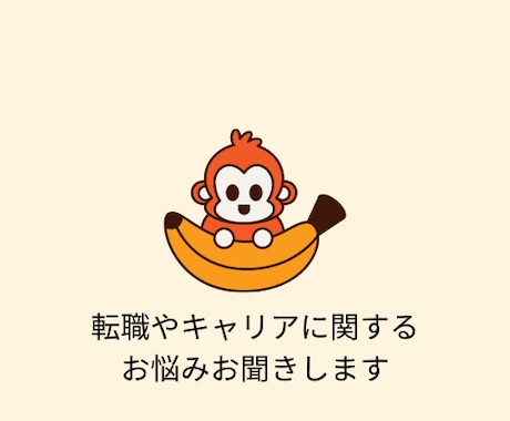 転職やキャリアに関するお悩みお聞きします イメージ1