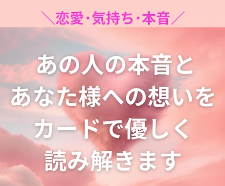 あの人の本音と想いを丁寧にリーディングします 本音と想いをやさしくリーディングします イメージ1