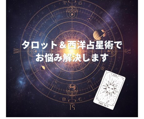 タロットと占星術でお悩み解決します ボリューム満点！具体的アドバイスで未来を切り開く イメージ1