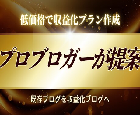 プロブロガーが既存ブログの収益化プラン作成します 既存ブログをブランディングから収益化まで全てをご提案します イメージ1