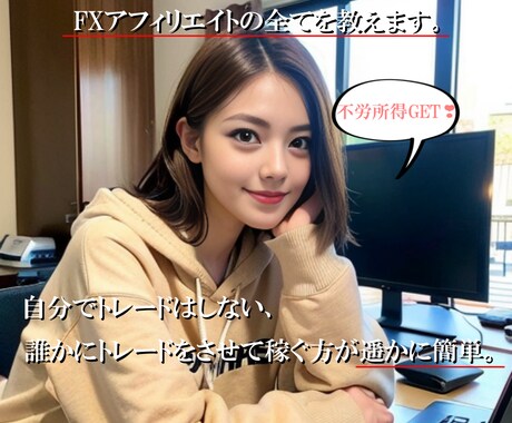FX高収益アフィリエイト、自己IBも獲得できます 未経験やFXド素人の方も稼ぎやすく、凝縮した内容になってます イメージ1