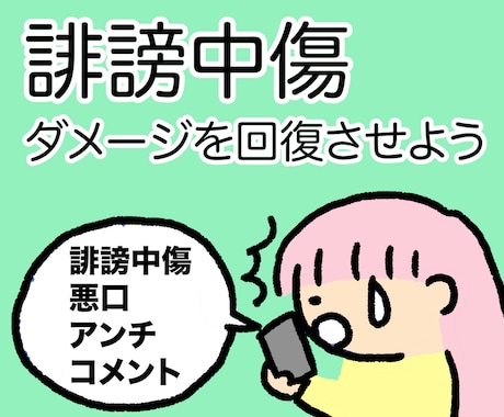 誹謗中傷のお悩み・辛い気持ちお話し聞きます SNS・ネット誹謗中傷のダメージを経験者の私が寄り添います イメージ1