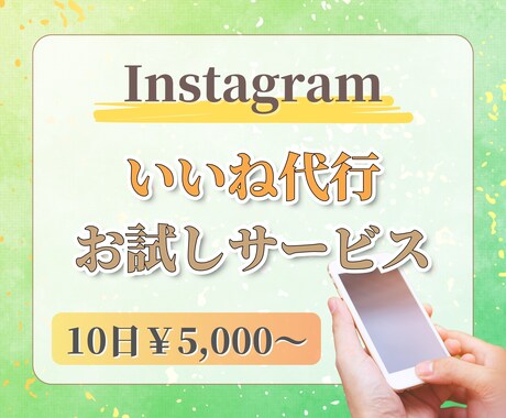10日間お試し☆インスタいいね代行します 1ヶ月サービスにて実績あり✨格安での利用可能！ イメージ1