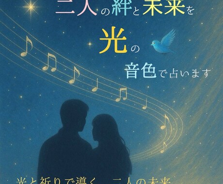 二人の絆と未来を光の音色で優しく占います ♥二人をつなぐ祈りと光で未来を照らす＊ことの葉占い イメージ1