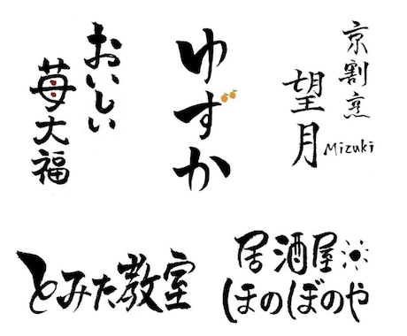 高等師範が“想いを伝える”筆文字ロゴを制作します 5500円〜ラフを3案ご提案！商用OK・著作権譲渡 イメージ2