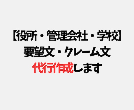 強くて失礼にならないクレーム・要望文を作成します 役所・管理会社・学校・企業向け感情論にせず対応される文章作成 イメージ1