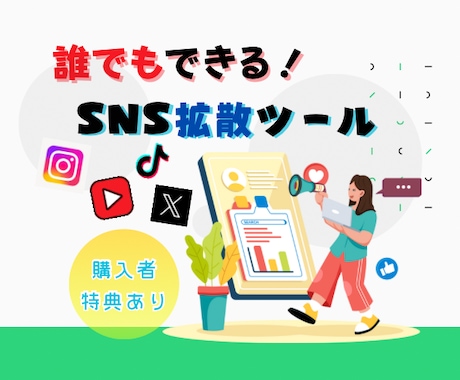 SNS拡散ツールの裏側教えます 本当は教えたくないマル秘術！自分のものにして稼ぐ！！ イメージ1