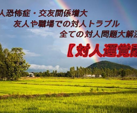 合縁奇縁《対人運覚醒》人とのご縁を書き換えます 対人恐怖症、友人が欲しい、社会に適合出来ない方の為の救済 イメージ1