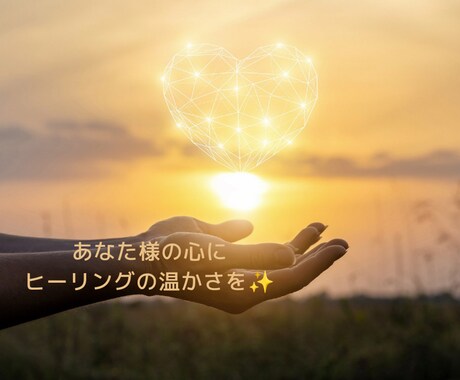 あなた様の心をヒーリング致します ～メンタルヒーラー・コーチ～☆先ずはお話きかせてください☆ イメージ2