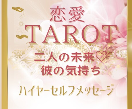 恋愛タロット＆霊感【恋愛総合】二人の未来占います 恋愛♡恋愛総合♡相手の気持ち♡復縁♡二人の未来 イメージ1