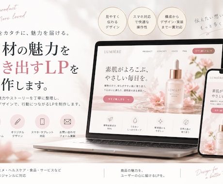 商材の魅力を引き出すLPを制作します イメージ1