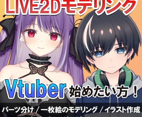 Vtuber始める方！Live2Dモデリングします Vtuberを始めたいと思っている方！お気軽にご相談下さい！ イメージ1