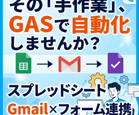 GASで面倒な手作業を自動化します スプレッドシート・Gmail・フォーム連携おまかせ イメージ1