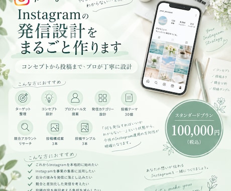 Instagramの発信設計をまるごと作ります イメージ1