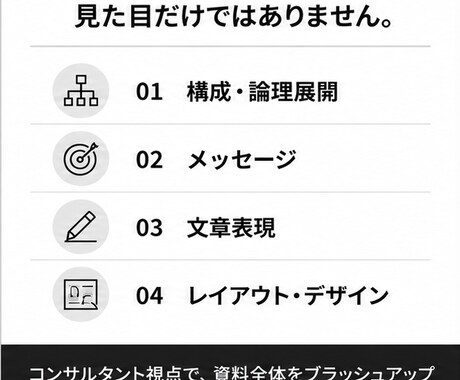 外資系コンサル経験者がビジネス資料を改善します 構成・メッセージ・デザインまで改善します イメージ2