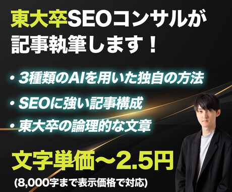 東大卒SEOコンサルが高品質な記事を納品します 3種類のAIを組み合わせて低価格・高品質な記事を作成します！ イメージ1