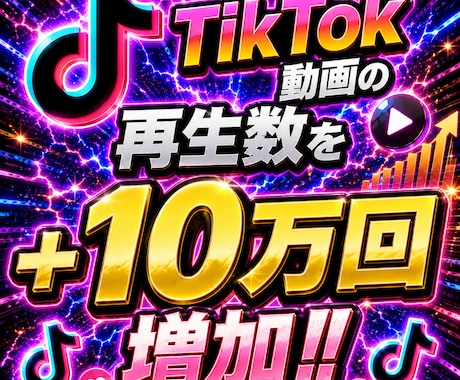 TikTok再生数10万回増やします イメージ1