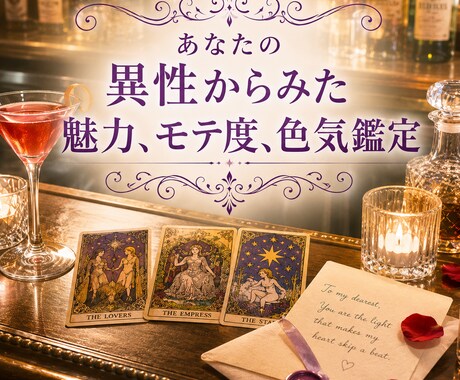あなたの異性からみた魅力、モテ度、色気占います チャネル霊視×啓示タロット、1400文字〜2300文字くらい イメージ1