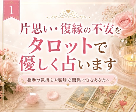 片思い・復縁の不安をタロットで優しく整理します 相手の気持ちや曖昧な関係に悩む心を整理します イメージ1