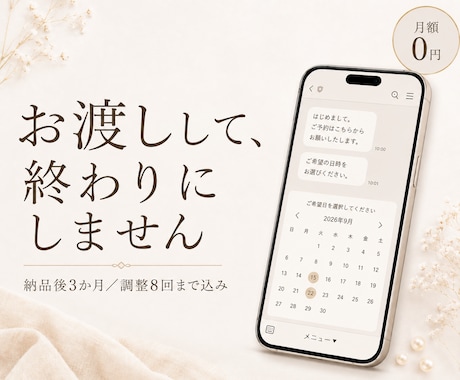 月額0円｜3か月伴走でLINE予約システム作ります お渡しして終わりにしません。3か月、あなたの声で直します イメージ1