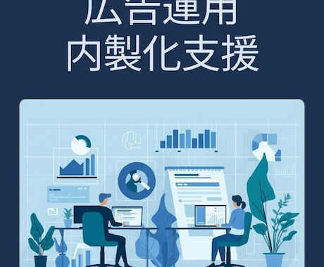Web広告運用の内製化・スキルアップ手伝います 広告運用を外注から自社運用へ。 イメージ1