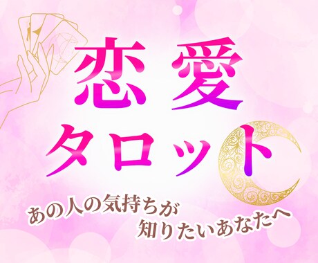 彼の本音を霊感タロットでお伝えします ～曖昧な恋に、もう答えを出したいあなたへ イメージ1