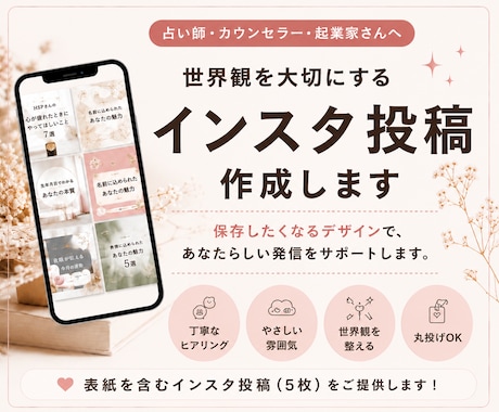 思わず保存したくなる！インスタ投稿作成します ～占い師・カウンセラーさん向けのインスタ投稿作成します！ イメージ1
