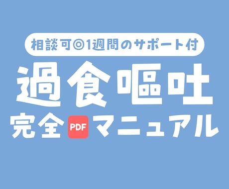 相談可◎過食嘔吐をサポートします 1週間のサポート付✉️吐けなくて悩んでいる方を支えます イメージ1