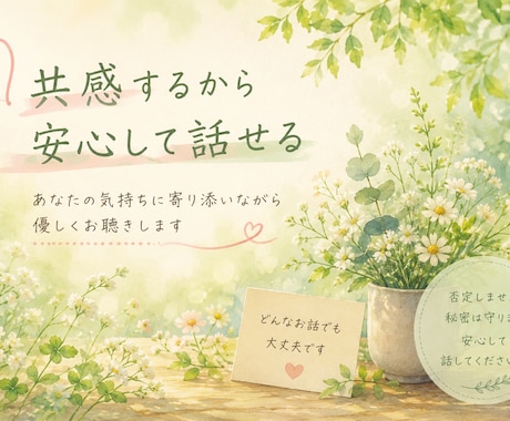 あなたの気持ちに寄り添い、共感しながらお聴きします 共感を大切に、あなたの気持ちを大切にお聴きします。 イメージ2