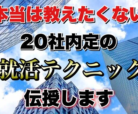 20社内定を獲得した就活の極意を伝授します 就活では自身の身の丈に合った方の話を聞きましょう！ イメージ1