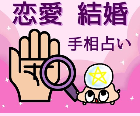 恋愛運・結婚運☆手相画像で占います 貴方の性格や開運時期、相性の良いタイプもお伝えします。 イメージ1