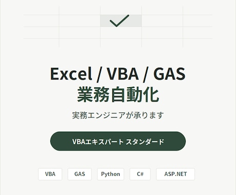 Excel/GAS/VBAで業務を自動化します 実務エンジニアが要件から丁寧にヒアリングします。 イメージ1
