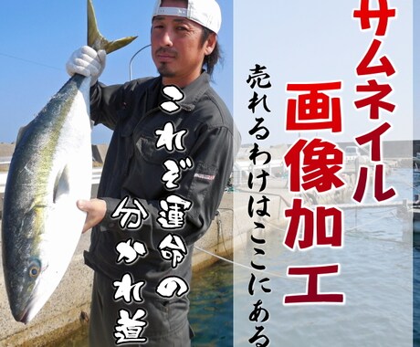 売れる顔!　サムネイル画像加工　キラリと輝かせます これぞ売れるか売れないか運命の分かれ道・・お任せ下さい。 イメージ1