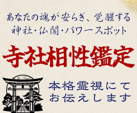 寺社相性鑑定｜あなたに最も適した聖域を霊視します 霊視＋祈祷を実施し、あなたと聖域の結びつきを最大化します イメージ1