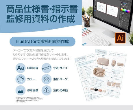 商品仕様書・指示書を作成します イメージ1